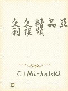 久久精品亚洲福利视频