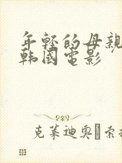 年轻的母亲5 韩国电影