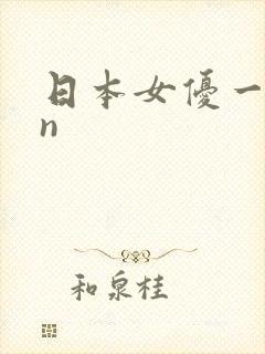 日本女优一91n