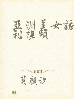 亚洲美女诱惑福利视频