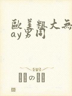 欧美粗大无套gay男同