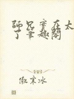 师兄实在太稳健了笔趣阁