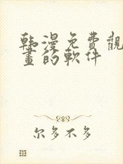 韩漫免费观看漫画的软件