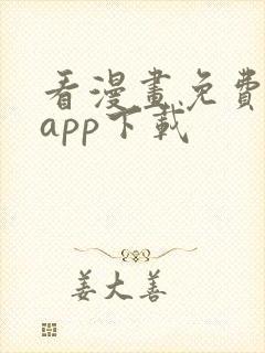 看漫画免费软件app下载