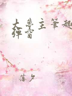大梦主笔趣阁无弹窗
