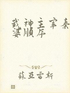 武神主宰秦尘老婆顺序