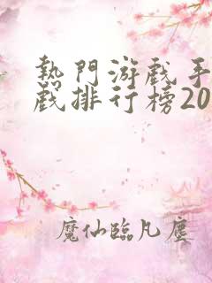 热门游戏手机游戏排行榜2020