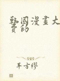 韩国漫画大全免费的