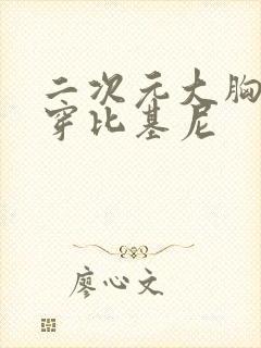 二次元大胸美女穿比基尼