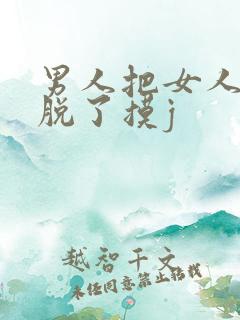 男人把女人裤子脱了摸j