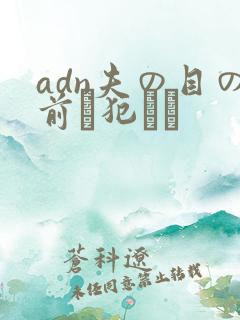 adn夫の目の前で犯され