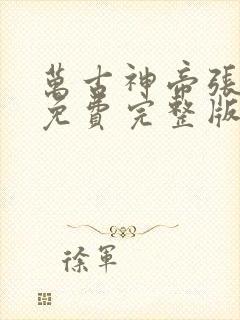 万古神帝张若尘免费完整版短剧