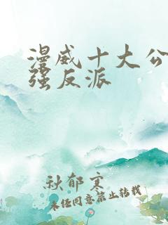 漫威十大公认最强反派