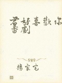 君好喜欢你动漫番剧