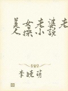 美女老婆老师被人操小说