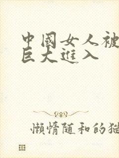 中国女人被黑人巨大进入