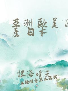 亚洲 欧美 国产 日本