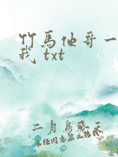 竹马他哥一直撩我 txt