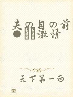 夫の目の前で犯●れて激情