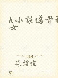 h小说伪骨科父女