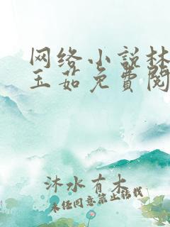 网络小说林阳林玉茹免费阅读