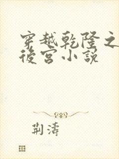 穿越乾隆之风流后宫小说