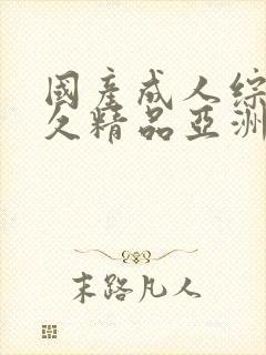 国产成人综合久久精品亚洲