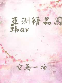 亚洲精品国产日韩av