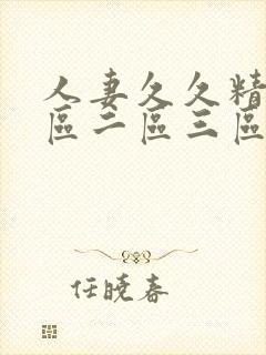 人妻久久精品一区二区三区