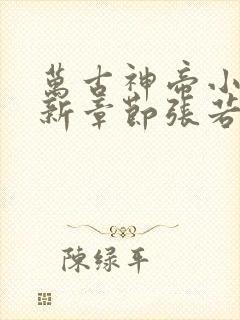 万古神帝小说最新章节张若尘