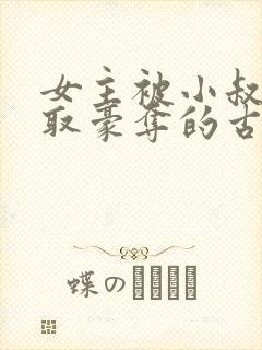 女主被小叔子强取豪夺的古言