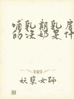 哺乳期乳房软软的没奶是什么原因