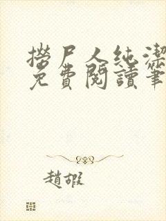 捞尸人纯洁小龙免费阅读笔趣阁无弹窗