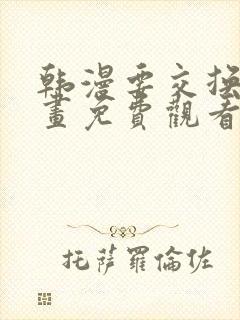 韩漫要交换吗漫画免费观看新更新