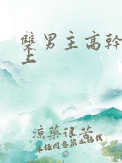 双男主高干文年上