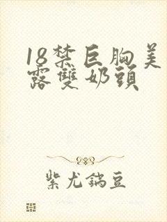 18禁巨胸美女露双奶头