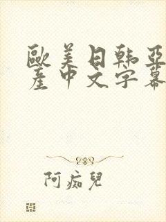 欧美日韩亚洲国产中文字幕