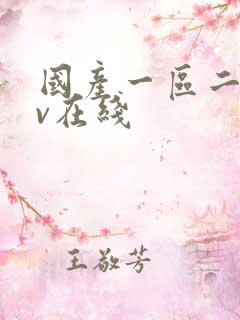 国产一区二区av在线