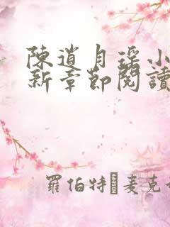 陈逍月瑶小说最新章节阅读