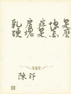 乳房疼但是没有硬块是怎么回事