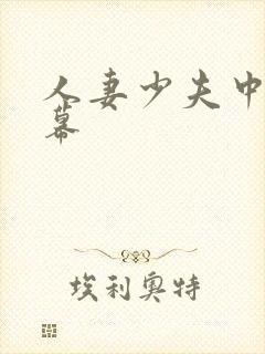 人妻少夫中文字幕