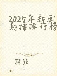 2025年新剧热播排行榜前十名
