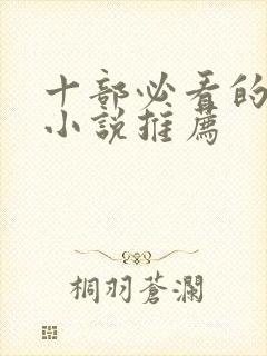 十部必看的军婚小说推荐