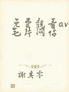 免费观看av的毛片网站