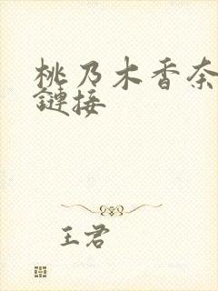 桃乃木香奈作品链接