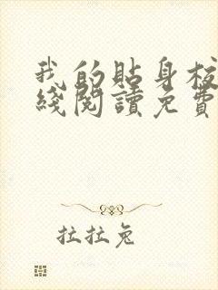 我的贴身校花在线阅读免费