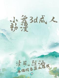 小舞3d成人h动漫