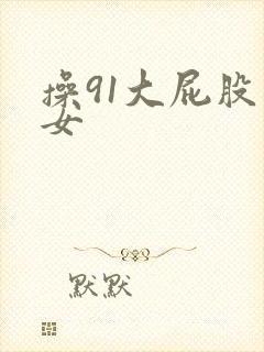 操91大屁股熟女