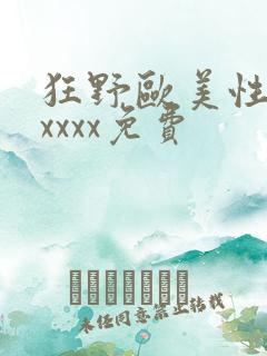 狂野欧美性猛交xxxx免费