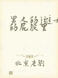 男人的j进女人的屁股里